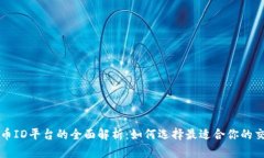 虚拟币ID平台的全面解析：如何选择最适合你的交