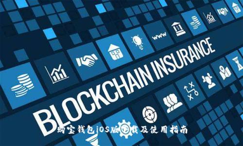 购宝钱包iOS版下载及使用指南