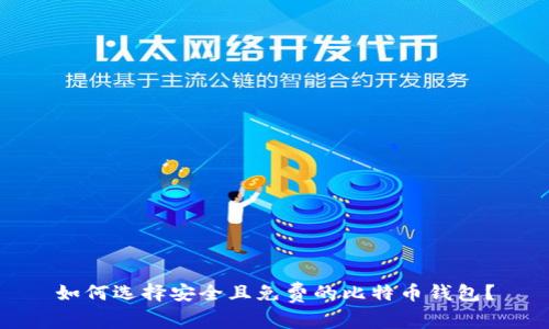 如何选择安全且免费的比特币钱包？