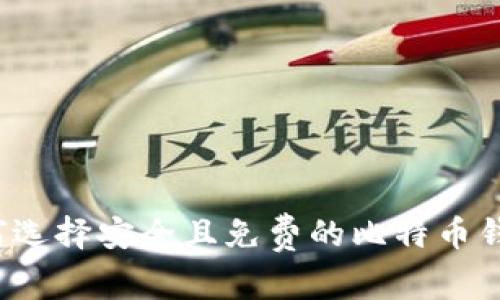 如何选择安全且免费的比特币钱包？