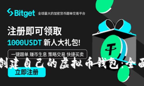 如何创建自己的虚拟币钱包：全面指南