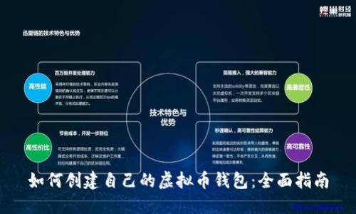 如何创建自己的虚拟币钱包：全面指南