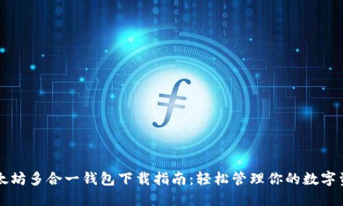 以太坊多合一钱包下载指南：轻松管理你的数字资产