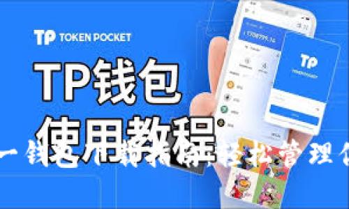 以太坊多合一钱包下载指南：轻松管理你的数字资产