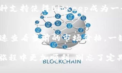    BitKeep钱包购买指南：一步步教你轻松获取数字资产管理工具  / 
 guanjianci  BitKeep钱包,购买BitKeep钱包,数字资产管理  /guanjianci 

在数字资产不断发展的今天，拥有一个优质的钱包是管理和交易加密货币不可或缺的一部分。BitKeep钱包以其用户友好的界面和强大的功能，吸引了众多用户的关注。那么，如何购买BitKeep钱包呢？在这篇文章中，我们将对BitKeep钱包的购买过程进行详细的介绍，并解答用户可能提出的问题。通过这篇购买指南，您将学习到如何安全、便捷地获得这一数字资产管理工具。

1. 什么是BitKeep钱包？
BitKeep钱包是一款多功能的数字货币钱包，支持多种主流区块链。这款钱包以其用户界面友好、操作简单为特色，适用于各种类型的用户，无论是初学者还是经验丰富的交易者。BitKeep钱包不仅支持加密货币的存储和转账，还提供了去中心化交易所(DEX)的访问、NFT交易、跨链资产管理等功能。这种全能型的钱包解决方案使得用户只需一个应用领取和管理他们的数字资产。

2. 如何购买BitKeep钱包？
BitKeep钱包的购买并不需要像传统产品一样进行线下购买和支付。在去中心化数字货币的生态系统中，用户通常通过下载应用来获得钱包。以下是购买和使用BitKeep钱包的详细步骤：
首先，您需要到您的设备应用商店（如Google Play Store或Apple App Store）中搜索“BitKeep”，下载并安装该应用。下载后，打开应用，您将看到创建新钱包或导入旧钱包的选项。用户如果是新手，可以选择“创建新钱包”，然后按步骤完成钱包的创建。在创建过程中，您需要备份好助记词，这将是您恢复钱包的唯一方式。在备份后您将设置一个密码，以保证您的资产安全。
如果您之前有其他钱包并希望将资产迁移到BitKeep钱包，您可以选择“导入旧钱包”，并输入您旧钱包的助记词。这是一个简单的过程，确保数据的安全性和隐私性。
完成以上步骤后，您就可以开始使用BitKeep钱包进行加密货币的存储和交易了。通过钱包内部的内置功能，用户可以方便地购买、出售及交易各种数字资产。

3. BitKeep钱包有哪些特点？
BitKeep钱包的魅力不仅在于其便捷的购买方式，还在于其强大而独特的功能。以下是一些主要特点：
ul
li多链支持：BitKeep支持以太坊、比特币和其他多个主流链的资产，方便用户在不同的区块链上操作。/li
li去中心化交易：用户可以通过BitKeep直接进行去中心化交易，无需中介，保持自身资产的安全性与私密性。/li
liNFT管理：BitKeep使用户可以轻松上传、管理和交易自己的NFT，大幅提升了用户在数字收藏品领域的体验。/li
li安全性：BitKeep非常重视用户的安全，提供多重安全保护措施，以保障用户资产安全。/li
li用户友好界面：BitKeep钱包的界面简单明了，适合各种层次的用户。/li
/ul

4. 使用BitKeep钱包时的注意事项有哪些？
尽管BitKeep钱包提供了强大的功能和安全性，用户在使用时仍需保持警惕。以下是一些使用BitKeep钱包时应该注意的事项：
ul
li备份助记词：助记词是恢复钱包的关键，务必要妥善保管，不要分享给他人。/li
li定期更新：保持应用程序更新，以确保使用最安全、最新的版本。/li
li注意网络安全：尽量使用可信的网络，避免在公共Wi-Fi环境下进行交易，保护隐私与资产安全。/li
li开启双重认证：如果钱包支持双重认证功能，务必开启，以增加安全保障。/li
/ul

5. BitKeep钱包的其他功能有哪些？
除了基本的数字资产存储和交易功能外，BitKeep钱包还提供了一些额外的特色功能：
ul
li资产管理：用户可以在一个界面下管理多个数字资产，随时查看资产的涨跌情况。/li
li跨链资产交易：用户可以轻松实现不同链之间的资产转换，提高了资金的灵活性。/li
li去中心化应用(Dapp)访问：用户可以通过钱包直接访问多个去中心化应用，扩展使用场景。/li
li社区支持：BitKeep拥有活跃的社区，用户可以在这里获得帮助和知识分享。/li
/ul

总结
BitKeep钱包是一个功能强大且安全性高的数字资产管理工具，适合各种类型的用户。无论您是想要安全存储资产还是频繁交易，加密货币钱包都是不可或缺的。通过以上的购买指南，相信您已经掌握了如何获取并使用BitKeep钱包。请务必注意安全事项，以保护个人资产。在数字货币的世界里，您的安全和隐私更为重要。 

常见问题解答

问题一：BitKeep钱包的安全性如何？
安全性是用户在选择数字钱包时最为关注的问题之一。BitKeep钱包从各个方面确保用户资产的安全。首先，BitKeep是非托管钱包，这意味着用户的私钥和助记词完全由自己控制，不会被服务器保存或滥用。其次，BitKeep钱包采用现代加密技术，为数据传输和存储提供安全保护。此外，用户在使用时，可以设置多重身份验证和安全密码，加强账户安全。总的来说，BitKeep钱包在安全性方面做得非常出色，但用户在使用时亦需保持警惕，定期检查账户安全，及时更新软件。

问题二：如果我忘记了我的助记词，怎么办？
助记词是用户获取钱包的重要凭证，若忘记助记词，您可能无法恢复钱包。在创建钱包时，BitKeep会提示用户务必妥善保管助记词。若您不小心遗失或忘记助记词，目前没有办法恢复钱包中的资产。因此，最好的方法就是在初次创建钱包时，将助记词写在纸上并保存在安全的地方，避免潜在风险。如果您确实失去了助记词，不幸的是，您就无法再次访问该钱包中的资产。

问题三：BitKeep钱包是否收费？
使用BitKeep钱包本身是免费的，用户无需支付任何费用。而在进行资产交易或转账时，可能会涉及到网络手续费（Gas费），这是区块链网络收取的费用，用于激励矿工处理交易。这些费用因网络状况而异，通常情况下用户在进行交易时会被告知当前的费用。此外，BitKeep提供了一个高级会员服务，导致不同的交易限额和额外的功能。但是，常规用户使用免费功能也能满足日常需求。

问题四：我可以使用BitKeep钱包存储哪些种类的数字资产？
BitKeep钱包支持多种数字资产，包括主要的加密货币如比特币(BTC)、以太坊（ETH）、币安币（BNB）等。除了这些主流币种，BitKeep也支持许多基于ERC-20和其他链的代币，允许用户在一个平台上管理多种资产。这种多币种支持使得BitKeep成为一个全面的资产管理工具，用户可以将其所有的加密货币集中在一个钱包中，随时进行管理和交易。

问题五：如何通过BitKeep钱包购买数字资产？
用户可以通过BitKeep直接进行数字资产的购买。首先，确保您的钱包中有足够的法币(如美元或人民币)，您可以在钱包内找到“购买”选项，通常可以使用信用卡或其他支付方式进行购买。通过集成的交易所功能，您可以快速查看当前的市场价格，一键下单即可。同时，也可以通过钱包内的去中心化交易所，执行更复杂的交易。在购买前，请一定要确认所需支付的手续费，并确保遵循当地法律法规。

综上所述，这篇详细的BitKeep钱包购买指南涵盖了购买流程、注意事项及用户的常见问题，希望能帮助到对BitKeep钱包感兴趣的用户。无论是新手还是有经验的用户，都能够从中获取有用的信息，以便在数字资产管理的旅程中更加顺利。别忘了定期回顾自己的资产，并保持钱包的安全性。祝您在加密世界中一切顺利！