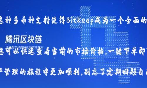    BitKeep钱包购买指南：一步步教你轻松获取数字资产管理工具  / 
 guanjianci  BitKeep钱包,购买BitKeep钱包,数字资产管理  /guanjianci 

在数字资产不断发展的今天，拥有一个优质的钱包是管理和交易加密货币不可或缺的一部分。BitKeep钱包以其用户友好的界面和强大的功能，吸引了众多用户的关注。那么，如何购买BitKeep钱包呢？在这篇文章中，我们将对BitKeep钱包的购买过程进行详细的介绍，并解答用户可能提出的问题。通过这篇购买指南，您将学习到如何安全、便捷地获得这一数字资产管理工具。

1. 什么是BitKeep钱包？
BitKeep钱包是一款多功能的数字货币钱包，支持多种主流区块链。这款钱包以其用户界面友好、操作简单为特色，适用于各种类型的用户，无论是初学者还是经验丰富的交易者。BitKeep钱包不仅支持加密货币的存储和转账，还提供了去中心化交易所(DEX)的访问、NFT交易、跨链资产管理等功能。这种全能型的钱包解决方案使得用户只需一个应用领取和管理他们的数字资产。

2. 如何购买BitKeep钱包？
BitKeep钱包的购买并不需要像传统产品一样进行线下购买和支付。在去中心化数字货币的生态系统中，用户通常通过下载应用来获得钱包。以下是购买和使用BitKeep钱包的详细步骤：
首先，您需要到您的设备应用商店（如Google Play Store或Apple App Store）中搜索“BitKeep”，下载并安装该应用。下载后，打开应用，您将看到创建新钱包或导入旧钱包的选项。用户如果是新手，可以选择“创建新钱包”，然后按步骤完成钱包的创建。在创建过程中，您需要备份好助记词，这将是您恢复钱包的唯一方式。在备份后您将设置一个密码，以保证您的资产安全。
如果您之前有其他钱包并希望将资产迁移到BitKeep钱包，您可以选择“导入旧钱包”，并输入您旧钱包的助记词。这是一个简单的过程，确保数据的安全性和隐私性。
完成以上步骤后，您就可以开始使用BitKeep钱包进行加密货币的存储和交易了。通过钱包内部的内置功能，用户可以方便地购买、出售及交易各种数字资产。

3. BitKeep钱包有哪些特点？
BitKeep钱包的魅力不仅在于其便捷的购买方式，还在于其强大而独特的功能。以下是一些主要特点：
ul
li多链支持：BitKeep支持以太坊、比特币和其他多个主流链的资产，方便用户在不同的区块链上操作。/li
li去中心化交易：用户可以通过BitKeep直接进行去中心化交易，无需中介，保持自身资产的安全性与私密性。/li
liNFT管理：BitKeep使用户可以轻松上传、管理和交易自己的NFT，大幅提升了用户在数字收藏品领域的体验。/li
li安全性：BitKeep非常重视用户的安全，提供多重安全保护措施，以保障用户资产安全。/li
li用户友好界面：BitKeep钱包的界面简单明了，适合各种层次的用户。/li
/ul

4. 使用BitKeep钱包时的注意事项有哪些？
尽管BitKeep钱包提供了强大的功能和安全性，用户在使用时仍需保持警惕。以下是一些使用BitKeep钱包时应该注意的事项：
ul
li备份助记词：助记词是恢复钱包的关键，务必要妥善保管，不要分享给他人。/li
li定期更新：保持应用程序更新，以确保使用最安全、最新的版本。/li
li注意网络安全：尽量使用可信的网络，避免在公共Wi-Fi环境下进行交易，保护隐私与资产安全。/li
li开启双重认证：如果钱包支持双重认证功能，务必开启，以增加安全保障。/li
/ul

5. BitKeep钱包的其他功能有哪些？
除了基本的数字资产存储和交易功能外，BitKeep钱包还提供了一些额外的特色功能：
ul
li资产管理：用户可以在一个界面下管理多个数字资产，随时查看资产的涨跌情况。/li
li跨链资产交易：用户可以轻松实现不同链之间的资产转换，提高了资金的灵活性。/li
li去中心化应用(Dapp)访问：用户可以通过钱包直接访问多个去中心化应用，扩展使用场景。/li
li社区支持：BitKeep拥有活跃的社区，用户可以在这里获得帮助和知识分享。/li
/ul

总结
BitKeep钱包是一个功能强大且安全性高的数字资产管理工具，适合各种类型的用户。无论您是想要安全存储资产还是频繁交易，加密货币钱包都是不可或缺的。通过以上的购买指南，相信您已经掌握了如何获取并使用BitKeep钱包。请务必注意安全事项，以保护个人资产。在数字货币的世界里，您的安全和隐私更为重要。 

常见问题解答

问题一：BitKeep钱包的安全性如何？
安全性是用户在选择数字钱包时最为关注的问题之一。BitKeep钱包从各个方面确保用户资产的安全。首先，BitKeep是非托管钱包，这意味着用户的私钥和助记词完全由自己控制，不会被服务器保存或滥用。其次，BitKeep钱包采用现代加密技术，为数据传输和存储提供安全保护。此外，用户在使用时，可以设置多重身份验证和安全密码，加强账户安全。总的来说，BitKeep钱包在安全性方面做得非常出色，但用户在使用时亦需保持警惕，定期检查账户安全，及时更新软件。

问题二：如果我忘记了我的助记词，怎么办？
助记词是用户获取钱包的重要凭证，若忘记助记词，您可能无法恢复钱包。在创建钱包时，BitKeep会提示用户务必妥善保管助记词。若您不小心遗失或忘记助记词，目前没有办法恢复钱包中的资产。因此，最好的方法就是在初次创建钱包时，将助记词写在纸上并保存在安全的地方，避免潜在风险。如果您确实失去了助记词，不幸的是，您就无法再次访问该钱包中的资产。

问题三：BitKeep钱包是否收费？
使用BitKeep钱包本身是免费的，用户无需支付任何费用。而在进行资产交易或转账时，可能会涉及到网络手续费（Gas费），这是区块链网络收取的费用，用于激励矿工处理交易。这些费用因网络状况而异，通常情况下用户在进行交易时会被告知当前的费用。此外，BitKeep提供了一个高级会员服务，导致不同的交易限额和额外的功能。但是，常规用户使用免费功能也能满足日常需求。

问题四：我可以使用BitKeep钱包存储哪些种类的数字资产？
BitKeep钱包支持多种数字资产，包括主要的加密货币如比特币(BTC)、以太坊（ETH）、币安币（BNB）等。除了这些主流币种，BitKeep也支持许多基于ERC-20和其他链的代币，允许用户在一个平台上管理多种资产。这种多币种支持使得BitKeep成为一个全面的资产管理工具，用户可以将其所有的加密货币集中在一个钱包中，随时进行管理和交易。

问题五：如何通过BitKeep钱包购买数字资产？
用户可以通过BitKeep直接进行数字资产的购买。首先，确保您的钱包中有足够的法币(如美元或人民币)，您可以在钱包内找到“购买”选项，通常可以使用信用卡或其他支付方式进行购买。通过集成的交易所功能，您可以快速查看当前的市场价格，一键下单即可。同时，也可以通过钱包内的去中心化交易所，执行更复杂的交易。在购买前，请一定要确认所需支付的手续费，并确保遵循当地法律法规。

综上所述，这篇详细的BitKeep钱包购买指南涵盖了购买流程、注意事项及用户的常见问题，希望能帮助到对BitKeep钱包感兴趣的用户。无论是新手还是有经验的用户，都能够从中获取有用的信息，以便在数字资产管理的旅程中更加顺利。别忘了定期回顾自己的资产，并保持钱包的安全性。祝您在加密世界中一切顺利！