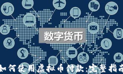 
如何使用虚拟币付款：完整指南