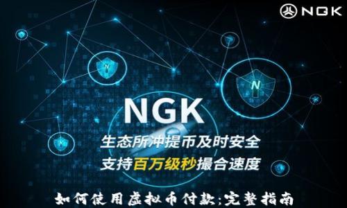 
如何使用虚拟币付款：完整指南