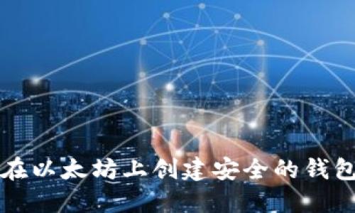如何在以太坊上创建安全的钱包账户