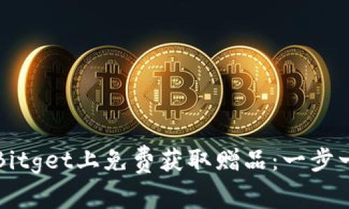 如何在Bitget上免费获取赠品：一步一步指导