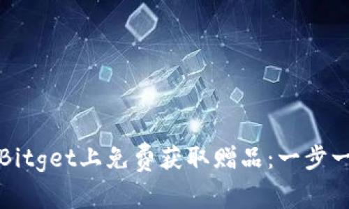 如何在Bitget上免费获取赠品：一步一步指导