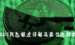  USDT钱包额度详解及最佳选择指南