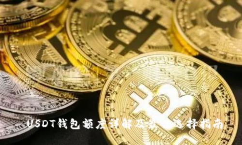  USDT钱包额度详解及最佳选择指南