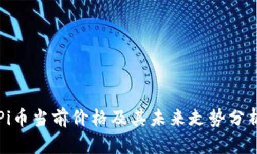 Pi币当前价格及其未来走势分析