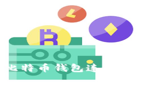 如何有效增加比特币钱包连接数，提升交易效率