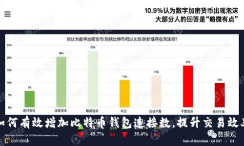 如何有效增加比特币钱包连接数，提升交易效率