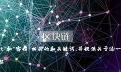 在这里，我将为您提供一个与“bitGet”和“客损