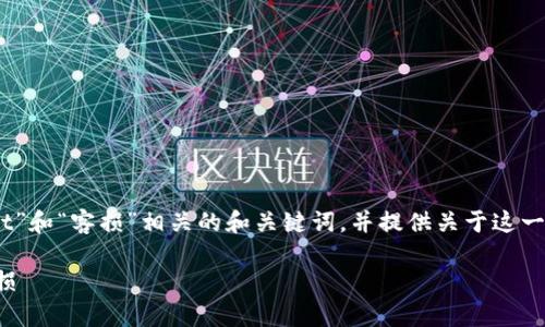 在这里，我将为您提供一个与“bitGet”和“客损”相关的和关键词，并提供关于这一主题的详细介绍和相关问题的解答。

如何在bitGet交易平台有效控制客损