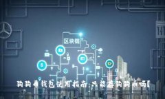狗狗币钱包使用指南：只能存狗狗币吗？