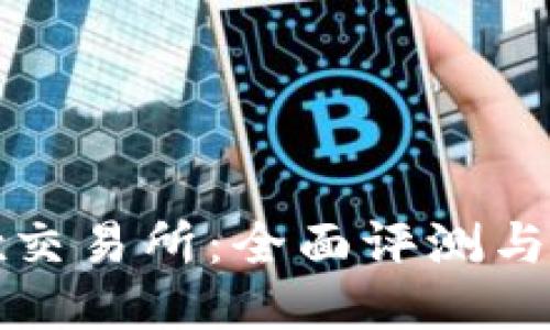 Bitfinex交易所：全面评测与用户指南
