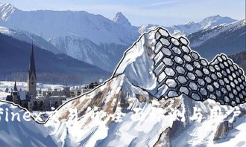 Bitfinex交易所：全面评测与用户指南