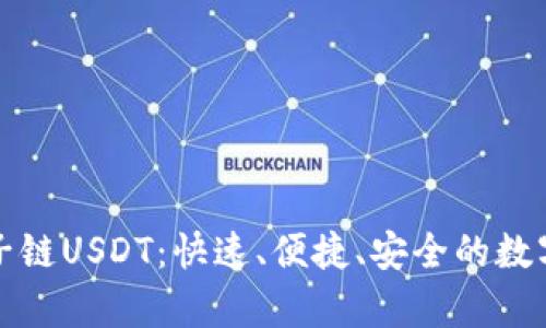 全面解析波宝钱包子链USDT：快速、便捷、安全的数字资产存储解决方案
