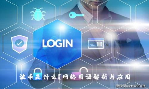 波币是什么？网络用语解析与应用