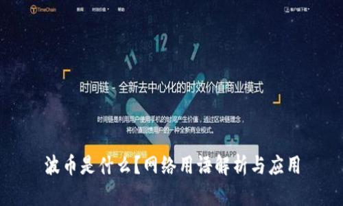 波币是什么？网络用语解析与应用