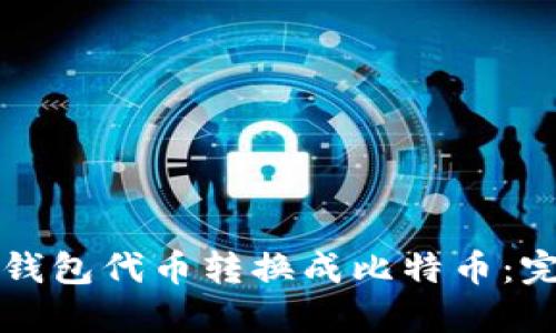 如何将钱包代币转换成比特币：完整指南