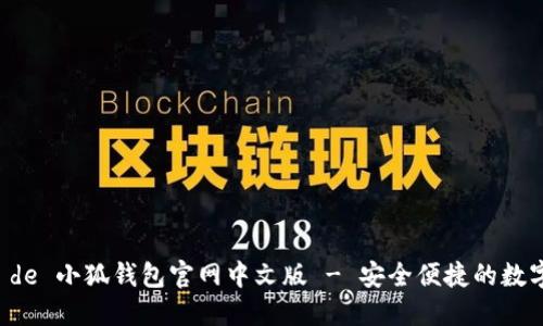  diferencias de 小狐钱包官网中文版 - 安全便捷的数字资产管理平台