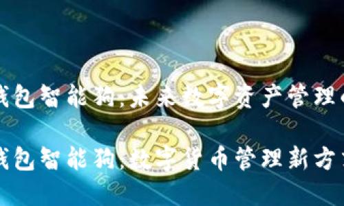 比特币钱包智能狗：未来数字资产管理的新伙伴

比特币钱包智能狗：数字货币管理新方式