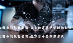 比特币钱包智能狗：未来数字资产管理的新伙伴