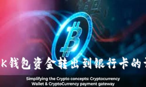 如何将OK钱包资金转出到银行卡的详细指南