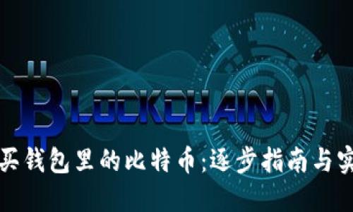 如何购买钱包里的比特币：逐步指南与实用技巧