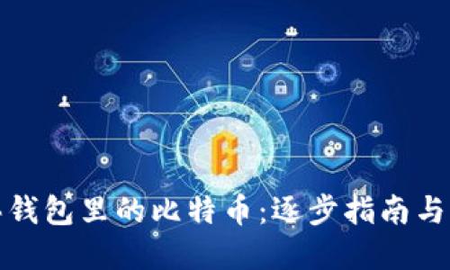如何购买钱包里的比特币：逐步指南与实用技巧
