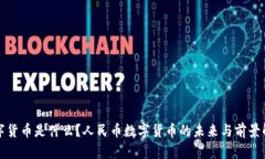 数字货币是什么？人民币数字货币的未来与前景