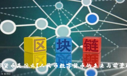数字货币是什么？人民币数字货币的未来与前景解析