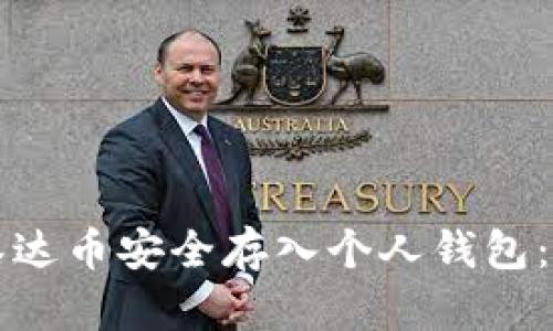 如何将泰达币安全存入个人钱包：详细指南