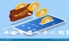 如何将泰达币安全存入个人钱包：详细指南