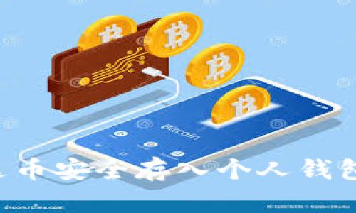 如何将泰达币安全存入个人钱包：详细指南