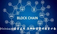 详解Coinbase安卓应用：您的加密货币投资必备工具