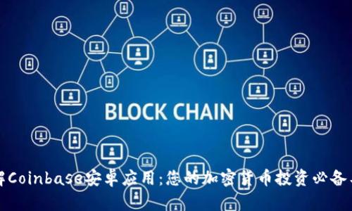 详解Coinbase安卓应用：您的加密货币投资必备工具