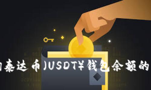 如何查询泰达币（USDT）钱包余额的详细方法