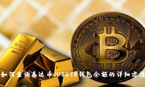 如何查询泰达币（USDT）钱包余额的详细方法