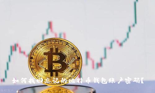 如何找回忘记的比特币钱包账户密码？