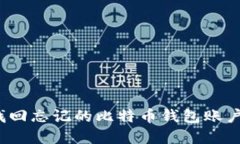 如何找回忘记的比特币钱包账户密码？
