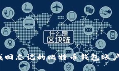 如何找回忘记的比特币钱包账户密码？