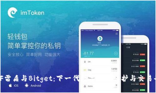 OMF雷盾与Bitget：下一代数字资产保护与交易平台
