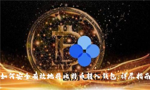 如何安全有效地将比特币转入钱包：详尽指南