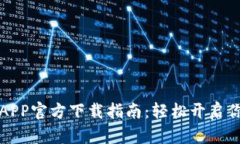 以太坊挖矿APP官方下载指南：轻松开启你的挖矿